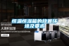 恒溫恒濕箱的放置環境及要求
