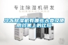 冷凍除濕機有哪些大類及使用效果上的比較