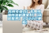 蘇州專業藥廠專用恒溫恒濕機哪家好(【誠信服務】2022已更新)
