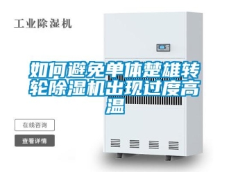 常見問題如何避免單體楚雄轉輪除濕機出現過度高溫