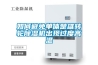 如何避免單體楚雄轉輪除濕機出現過度高溫