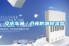 安慶車間／倉庫防潮除濕器