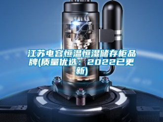 知識百科江蘇電容恒溫恒濕儲存柜品牌(質量優選：2022已更新)
