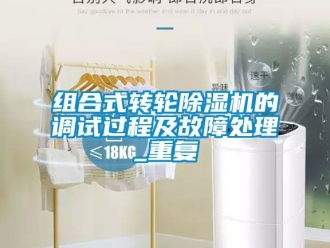 常見問題組合式轉輪除濕機的調試過程及故障處理_重復