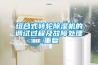 組合式轉輪除濕機的調試過程及故障處理_重復