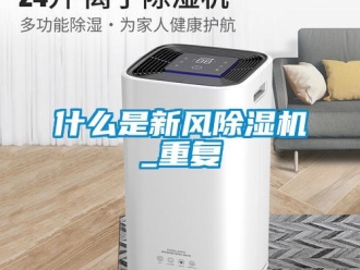 常見問題什么是新風除濕機_重復