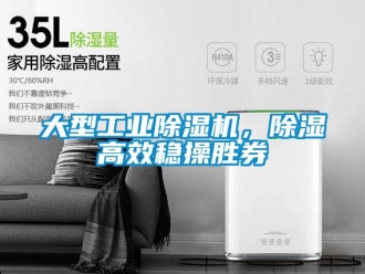 企業新聞大型工業除濕機，除濕高效穩操勝券