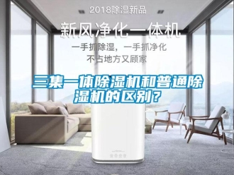 行業新聞三集一體除濕機和普通除濕機的區別？