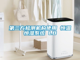知識百科第三方檢測機構使用 恒溫恒濕系統 LB