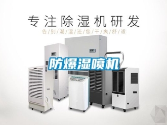 企業新聞防爆濕噴機