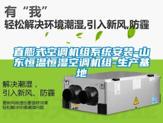 知識百科直膨式空調機組系統安裝-山東恒溫恒濕空調機組-生產基地
