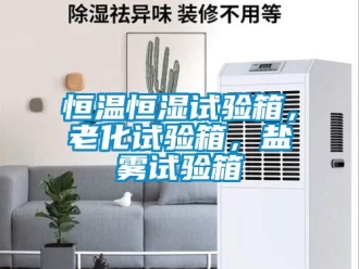 知識百科恒溫恒濕試驗箱，老化試驗箱，鹽霧試驗箱