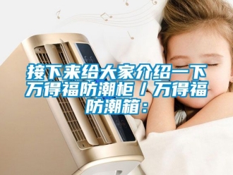 常見問題接下來給大家介紹一下萬得福防潮柜／萬得福防潮箱：