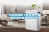 冷凍除濕機(jī)工作原理—看看除濕機(jī)是如何工作的