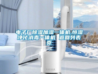 知識(shí)百科電子廠除濕加濕一體機(jī),恒濕凈化消毒一體機(jī) 返回列表頁(yè)