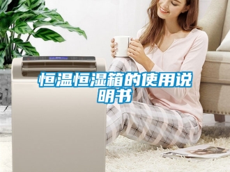知識百科恒溫恒濕箱的使用說明書