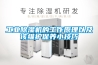 工業除濕機的工作原理以及該維護保養小技巧