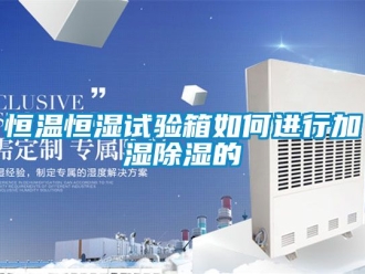 知識百科恒溫恒濕試驗箱如何進行加濕除濕的