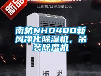 常見問題南杭NHD40D新風凈化除濕機，吊裝除濕機