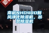 南杭NHD40D新風(fēng)凈化除濕機，吊裝除濕機