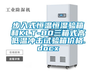知識百科步入式恒溫恒濕驗箱和KLT-80三箱式高低溫沖擊試驗箱價格.docx