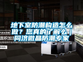 企業新聞地下室防潮構造怎么做？您真的了解么｜同濟微晶防潮專家