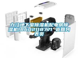 行業新聞九江地下室除濕機配電房除濕機18602118771 返回列表頁