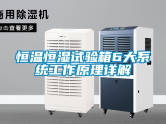 知識百科恒溫恒濕試驗箱6大系統工作原理詳解