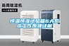 恒溫恒濕試驗(yàn)箱6大系統(tǒng)工作原理詳解