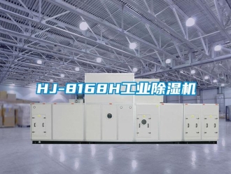 常見問題HJ-8168H工業除濕機