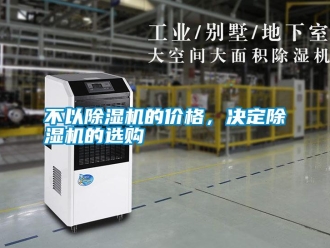 企業新聞不以除濕機的價格，決定除濕機的選購