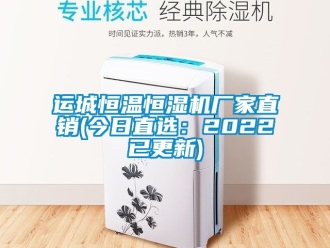 知識百科運城恒溫恒濕機廠家直銷(今日直選：2022已更新)