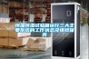 恒溫恒濕試驗箱運行三大主要系統(tǒng)的工作狀態(tài)及維修保養(yǎng)