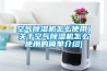 空氣除濕機怎么使用(關于空氣除濕機怎么使用的簡單介紹)