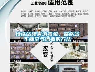 企業新聞地鐵站噴霧消毒機，高鐵站車廂空氣消毒的方法