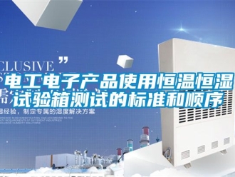 知識百科電工電子產品使用恒溫恒濕試驗箱測試的標準和順序