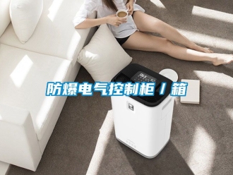 企業新聞防爆電氣控制柜／箱