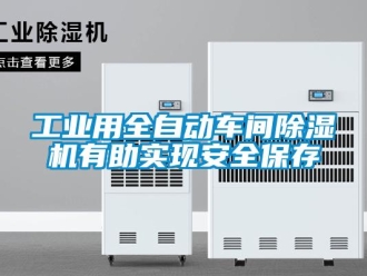 企業(yè)新聞工業(yè)用全自動車間除濕機(jī)有助實現(xiàn)安全保存