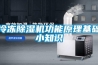 冷凍除濕機功能原理基礎小知識