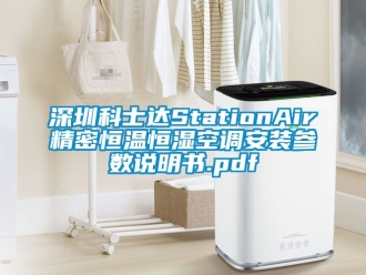 知識(shí)百科深圳科士達(dá)StationAir精密恒溫恒濕空調(diào)安裝參數(shù)說(shuō)明書(shū).pdf