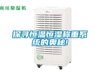 知識百科探尋恒溫恒濕稱重系統的奧秘!