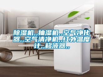 企業新聞除濕機,,抽濕機,,空氣凈化器,,空氣清凈機,,紅外溫度計,,移液器,,