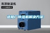 造船廠除濕機解決方案
