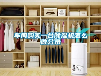 企業新聞車間購買一臺除濕機怎么做分錄