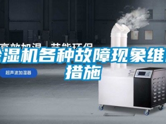 行業新聞除濕機各種故障現象維修措施