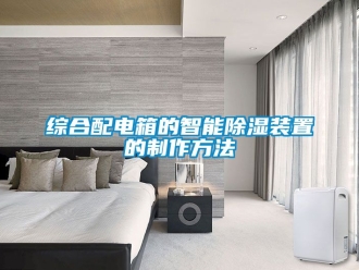 行業新聞綜合配電箱的智能除濕裝置的制作方法