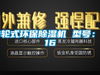 常見問題轉輪式環保除濕機 型號：D16
