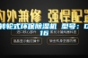 轉(zhuǎn)輪式環(huán)保除濕機(jī) 型號：D16
