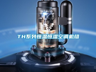 常見問題TH系列恒溫恒濕空調機組