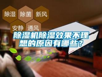 企業新聞除濕機除濕效果不理想的原因有哪些？